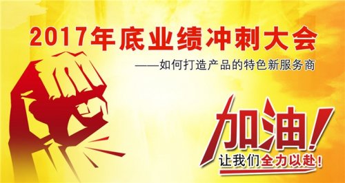 广州草莓直播在线观看免费播放高清健身器材有限公司2017年底冲刺大会