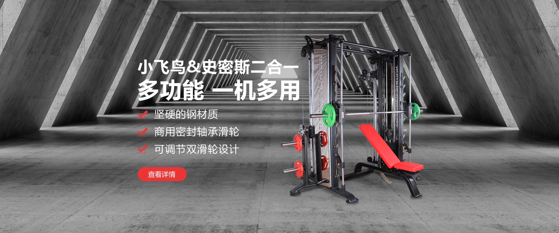 健身房小飞鸟&史密斯二合一多功能一机多用