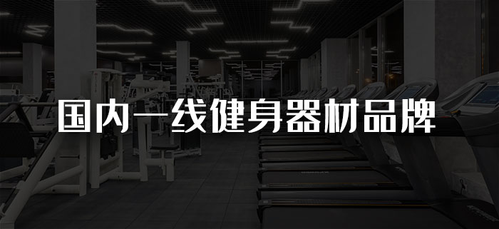 国内一线健身器材草莓视频色版APP品牌有哪些